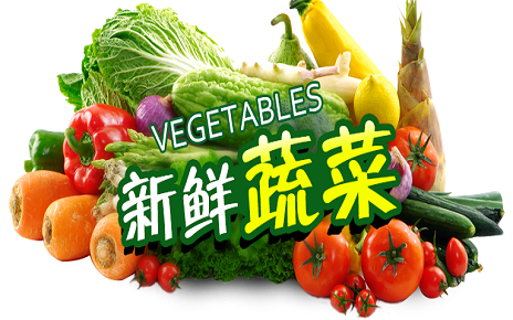 大棚蔬菜 水果